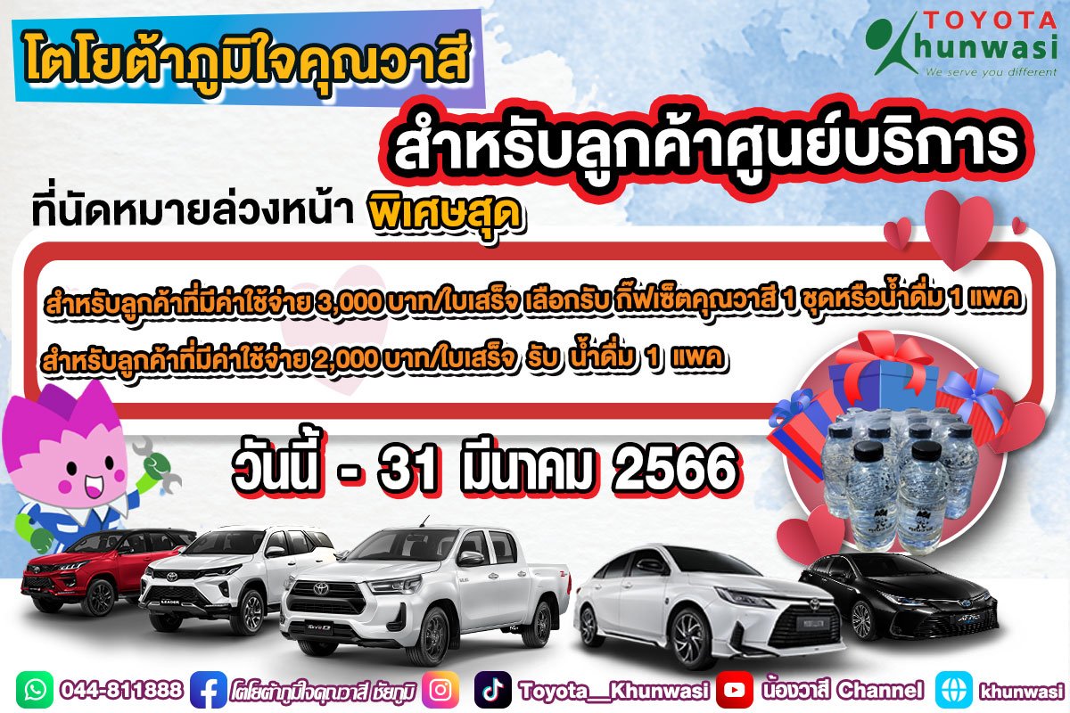 พิเศษ‼ สำหรับลูกค้าศูนย์บริการ โตโยต้าภูมิใจคุณวาสี พิเศษ‼ สำหรับลูกค้าศูนย์บริการ โตโยต้าภูมิใจคุณวาสี
