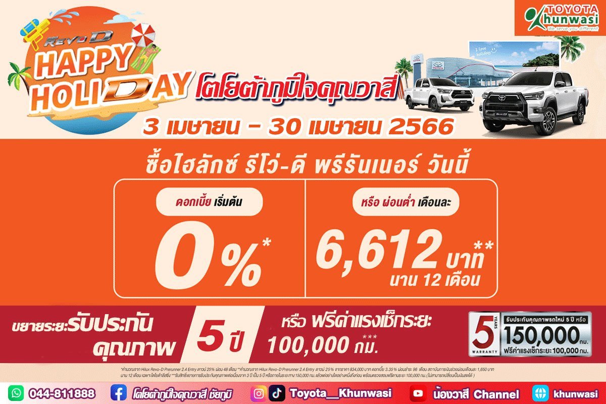 รีโว่มี “โปร D” รับฮอลิเดย์! รีโว่มี “โปร D” รับฮอลิเดย์!