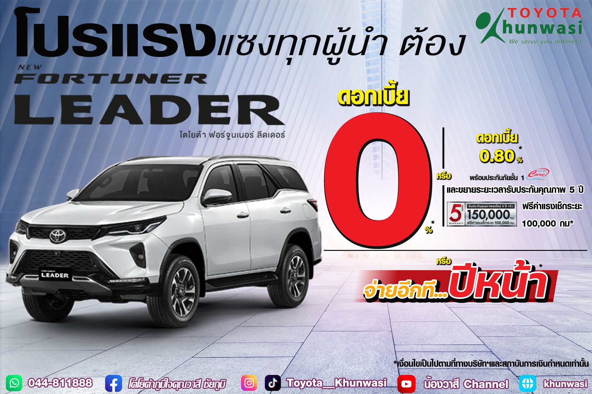 ใครอยากเป็นเจ้าของ Fortuner Leader  ใครอยากเป็นเจ้าของ Fortuner Leader
