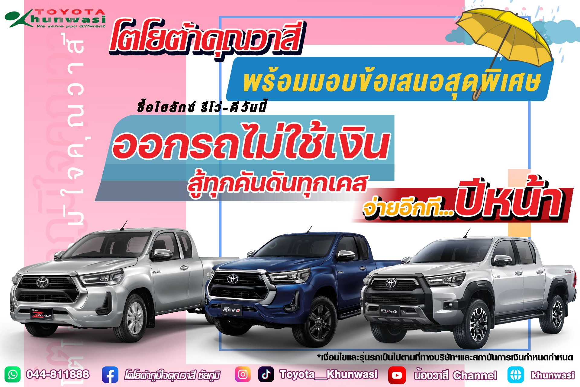 ฝนตกทุกวัน...แต่โปรโมชั่นเราดีไม่มีตก ฝนตกทุกวัน...แต่โปรโมชั่นเราดีไม่มีตก
