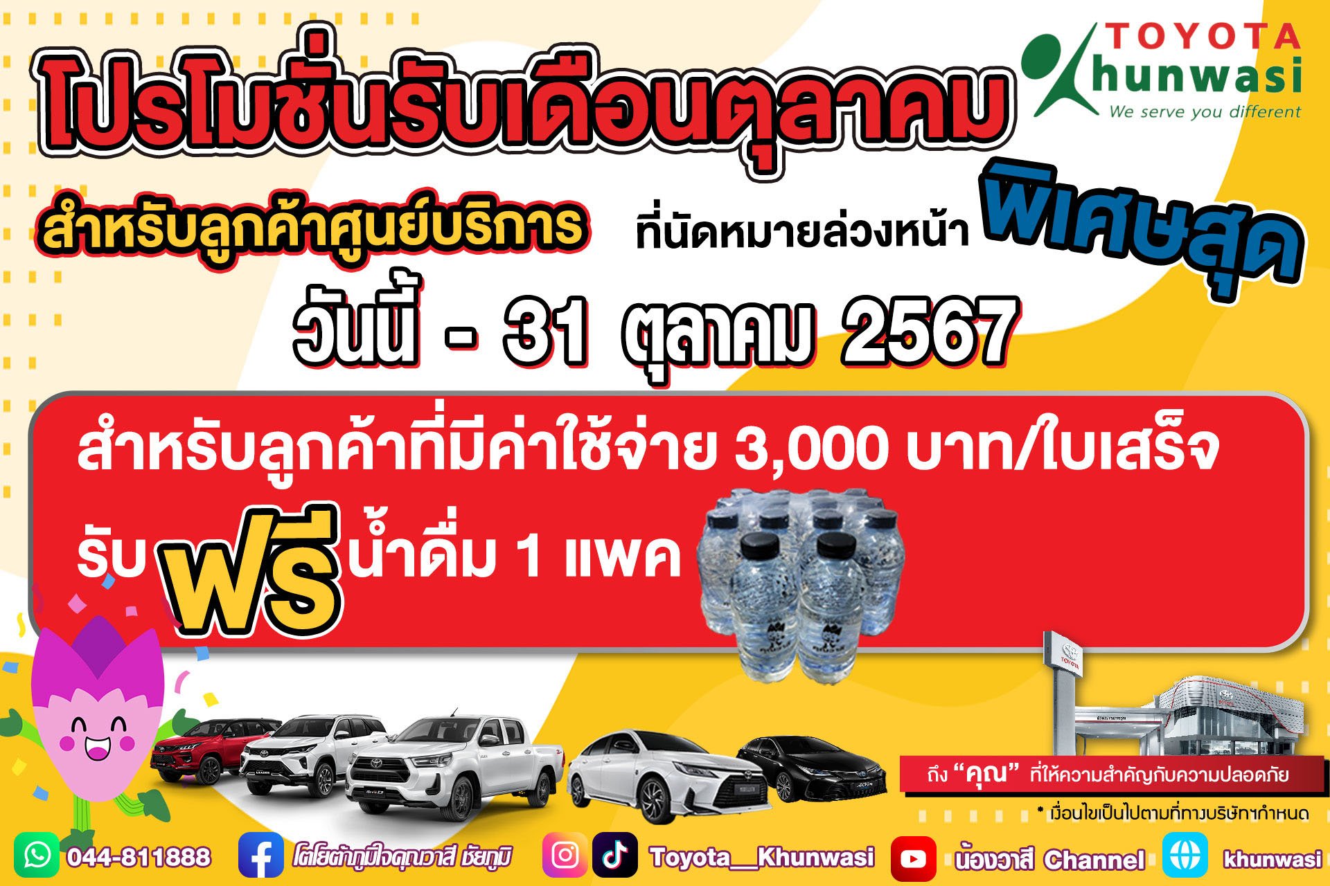 โปรโมชั่นเดือน ตุลาคม 67 