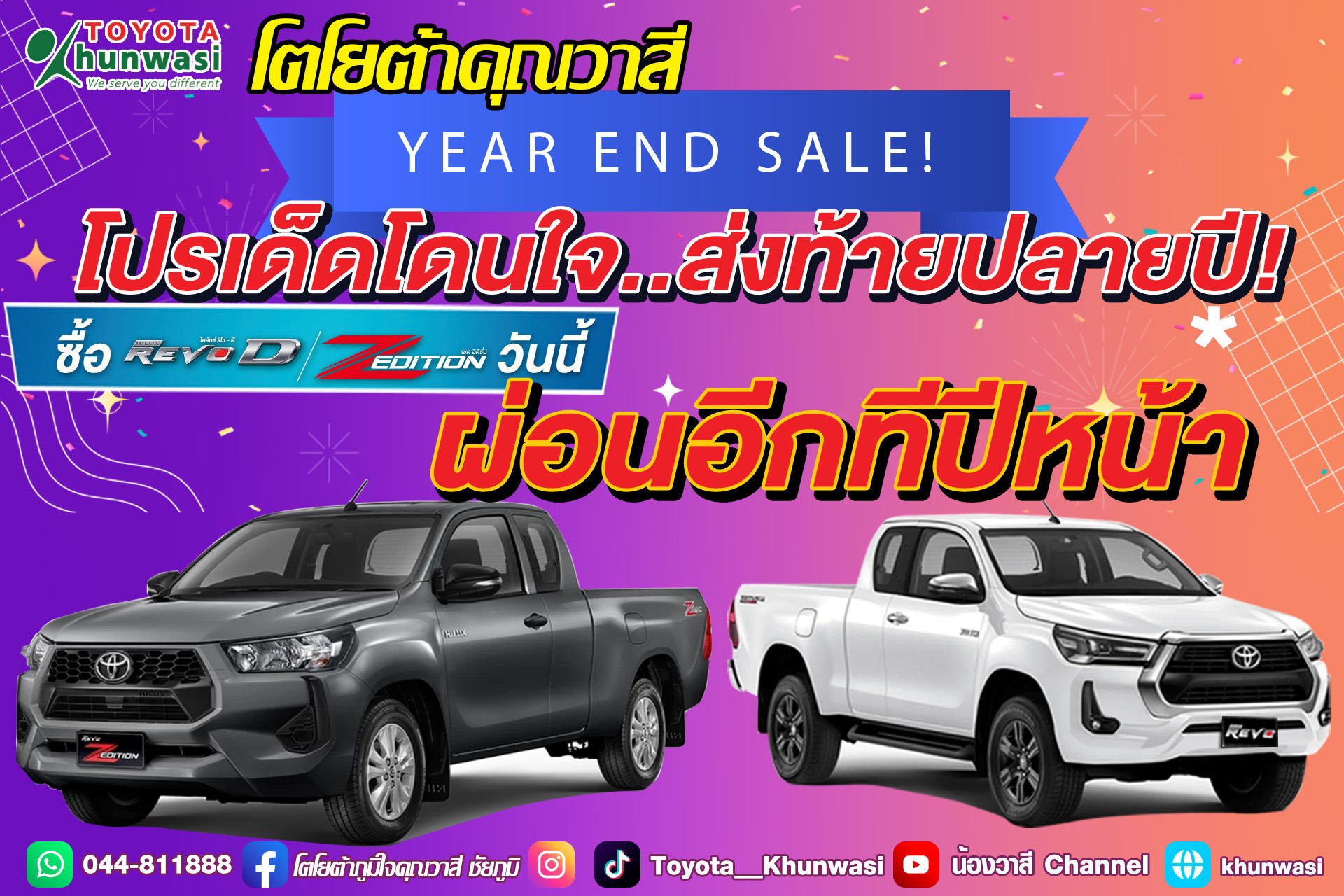 โตโยต้าคุณวาสี Year End Sale! โตโยต้าคุณวาสี Year End Sale!