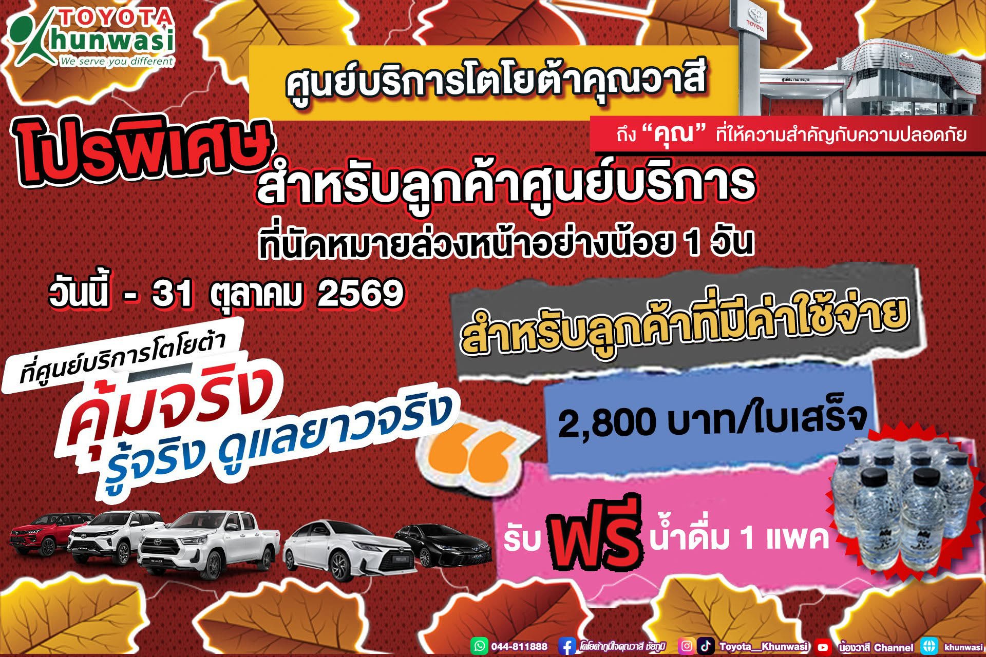โปรพิเศษ สำหรับลูกค้าศูนย์บริการ โตโยต้าคุณวาสี