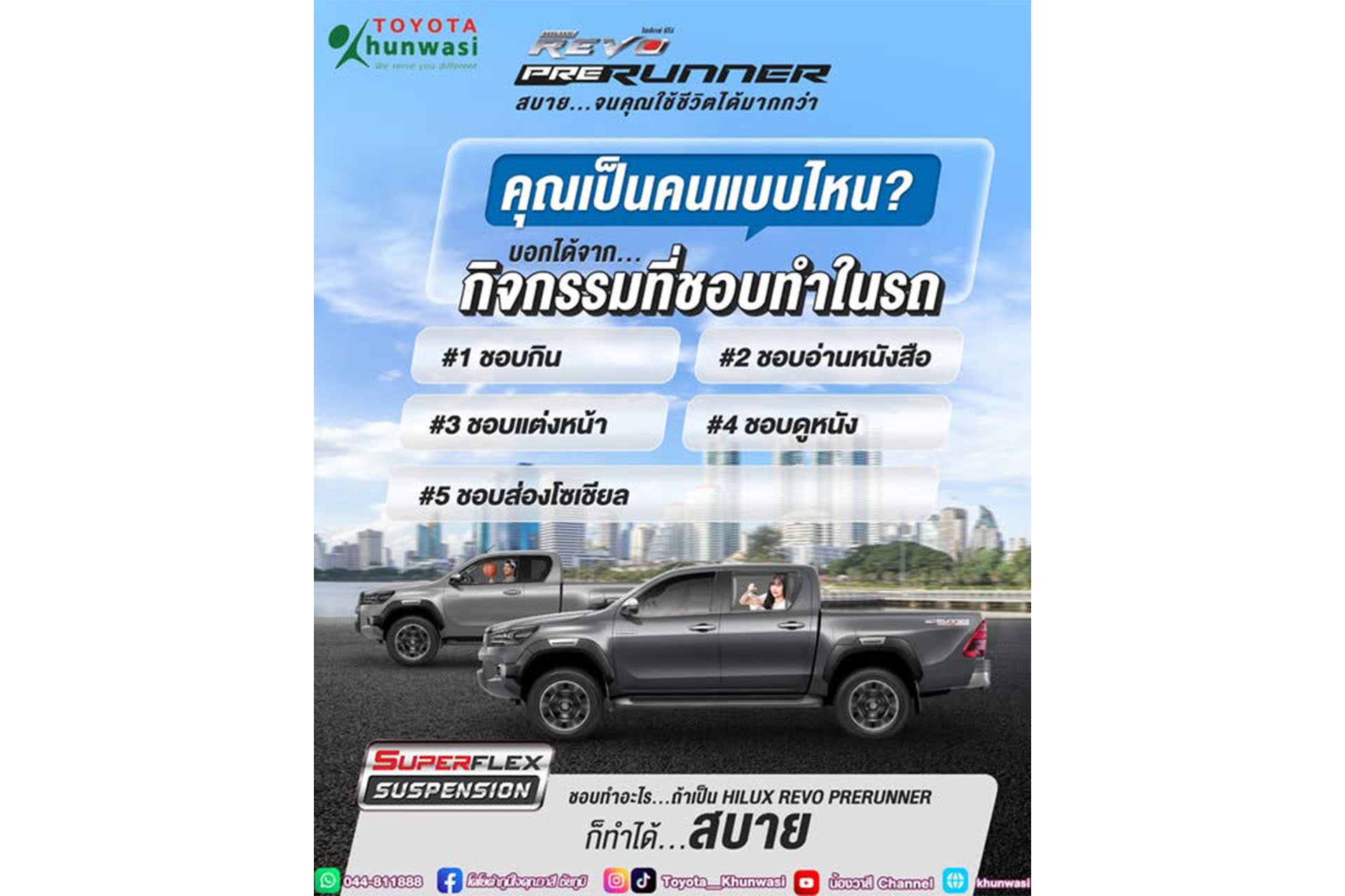 ชาวรีโว่ คุณเป็นคนแบบไหน มาดูเลย! ชาวรีโว่ คุณเป็นคนแบบไหน มาดูเลย!