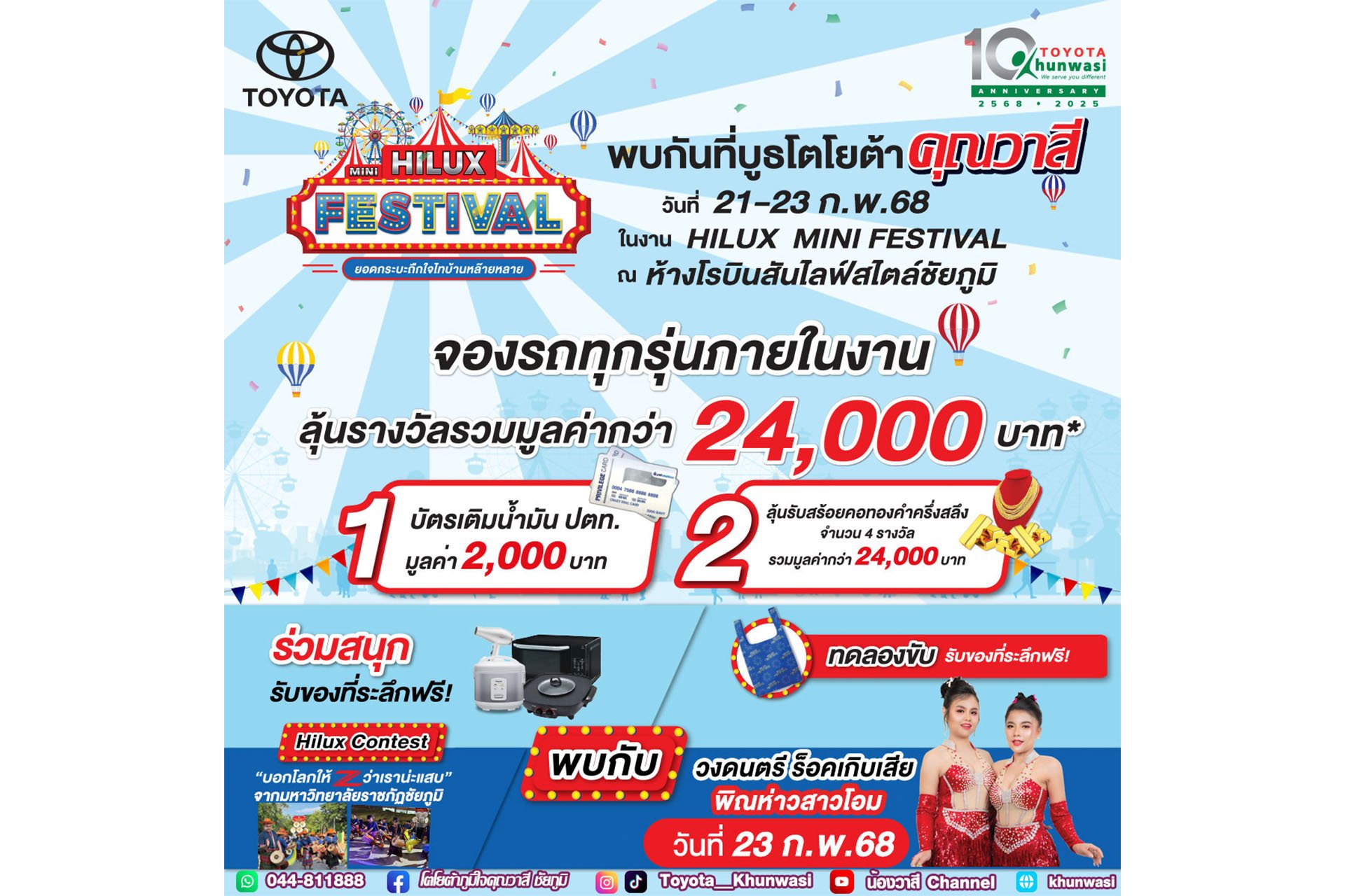 จัดใหญ่! Hilux Mini FESTIVAL โตโยต้าคุณวาสี จัดใหญ่! Hilux Mini FESTIVAL โตโยต้าคุณวาสี