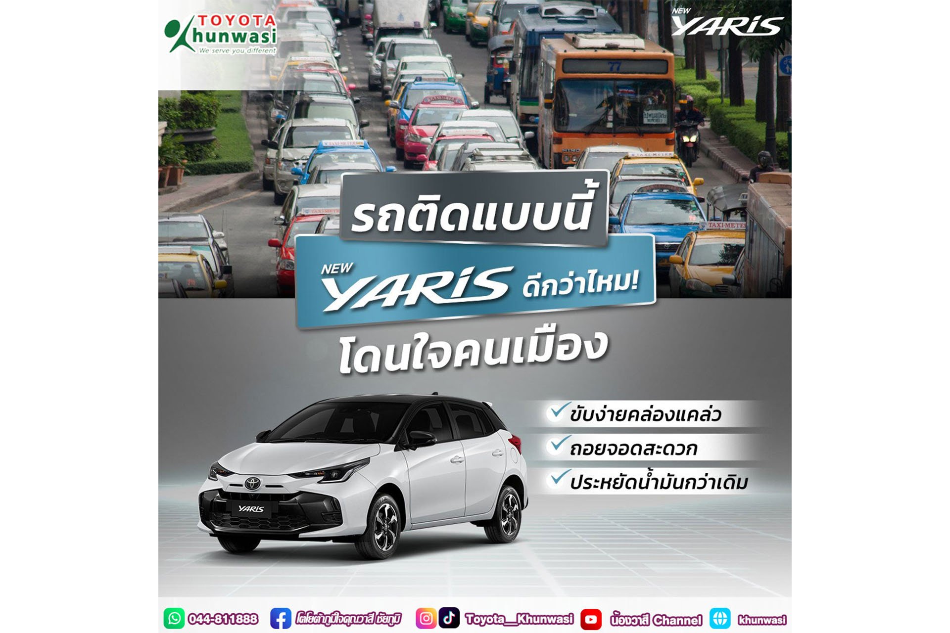 ขอถามคนเมือง รถติดแบบนี้ NEW YARIS ดีกว่าไหม! ขอถามคนเมือง รถติดแบบนี้ NEW YARIS ดีกว่าไหม!