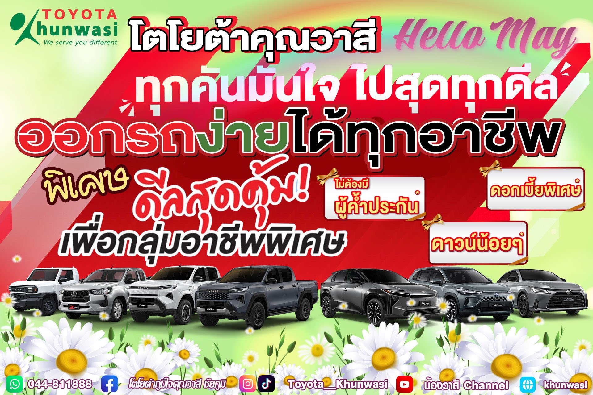 ดีลสุดคุ้ม ประจำเดือนมีนาคม เมื่อซื้อรถ ที่โตโยต้าคุณวาสี