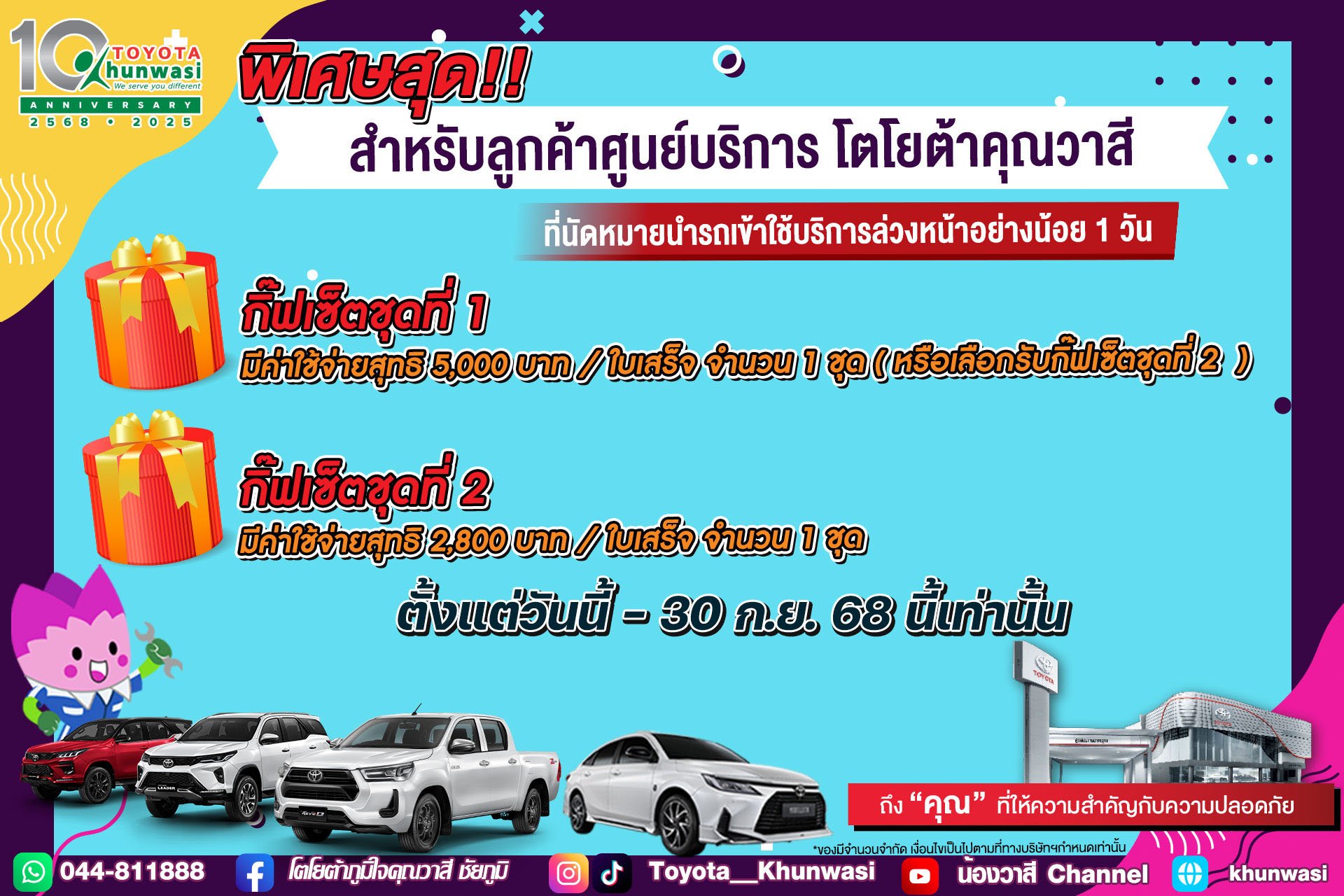 โปรโมชั่นพิเศษ สำหรับลูกค้าศูนย์บริการโตโยต้าคุณวาสี