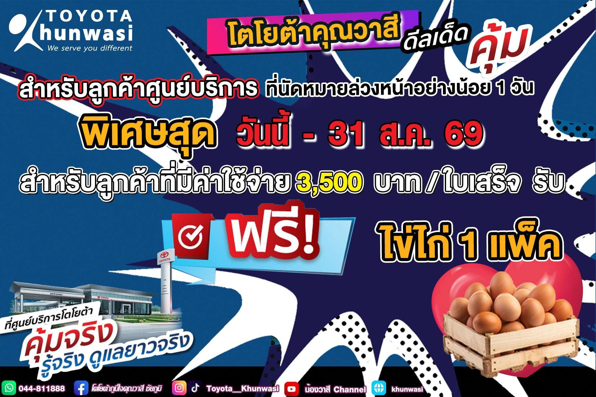 ศูนย์บริการโตโยต้าคุณวาสี จัดโปรพิเศษ ดีลเด็ด คุ้ม