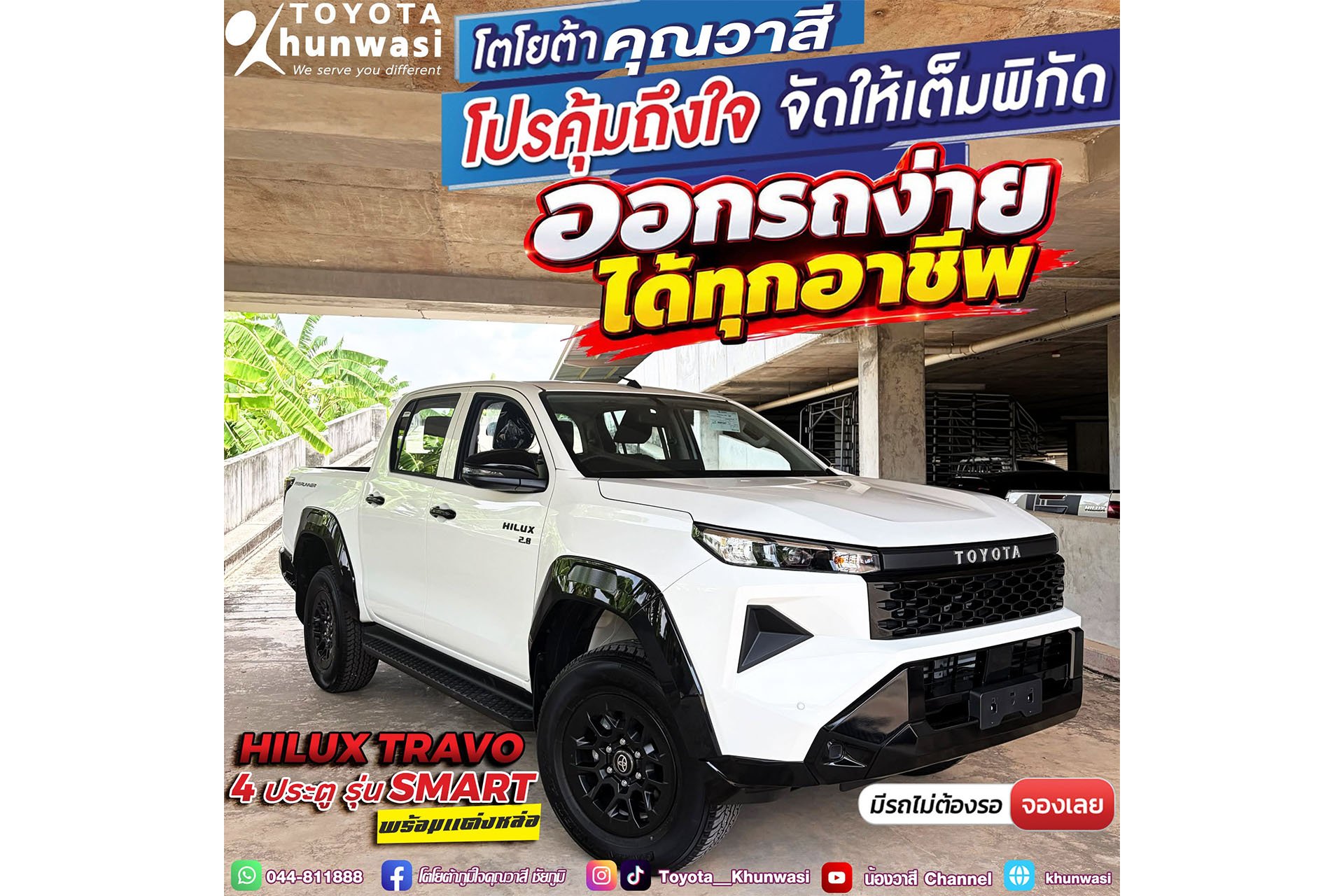 ออกรถง่ายได้ทุกอาชีพ กับ Toyota TRAVO