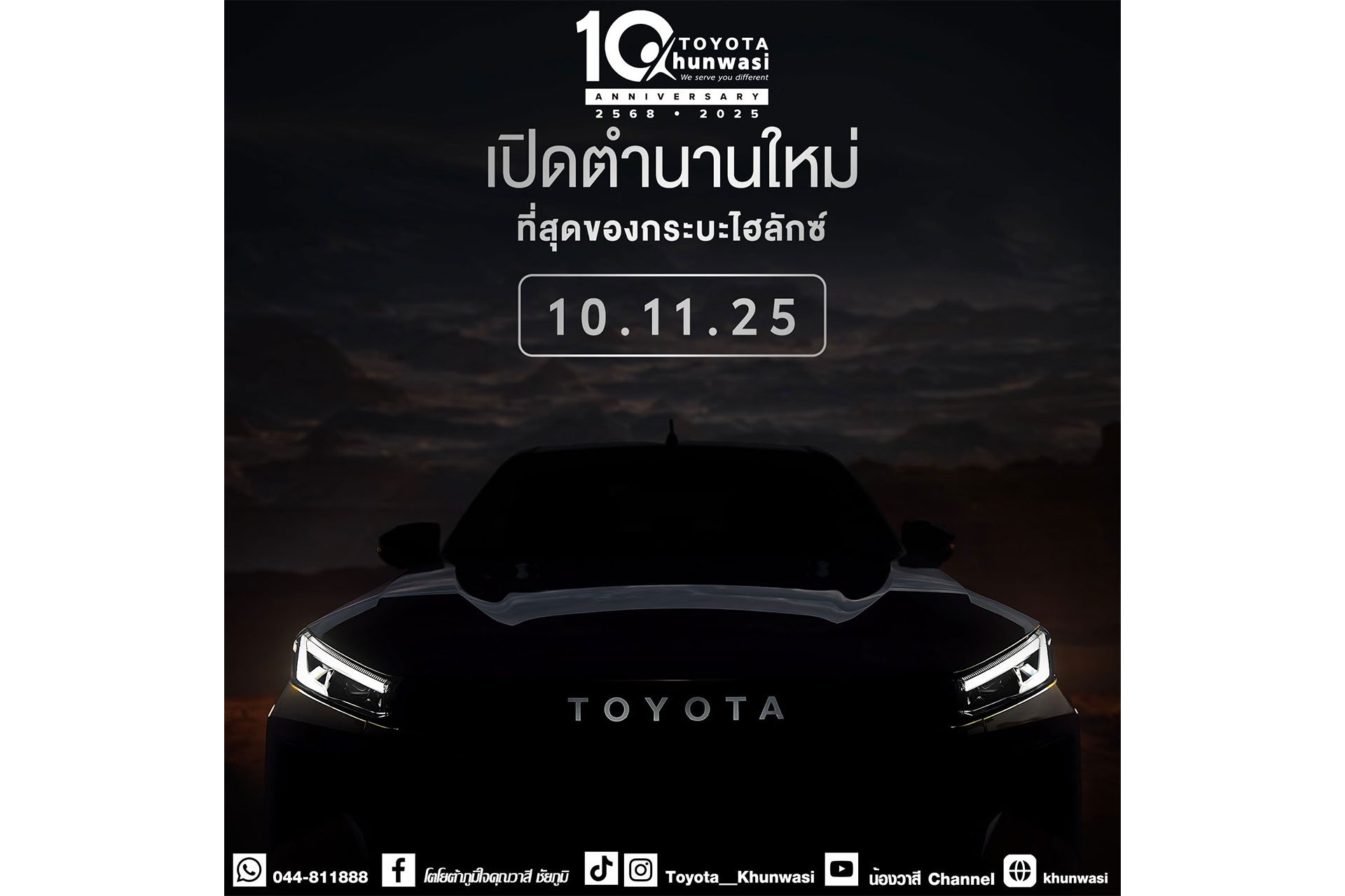 พบกับ NEW HILUX ครั้งแรกของโลก
