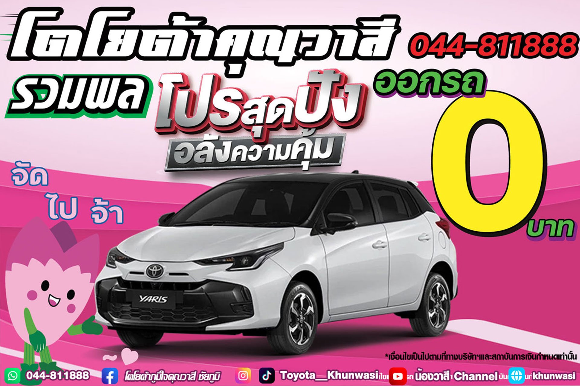 โตโยต้าคุณวาสี รวมพล โปรสุดปัง อลังการความคุ้ม โตโยต้าคุณวาสี รวมพล โปรสุดปัง อลังการความคุ้ม