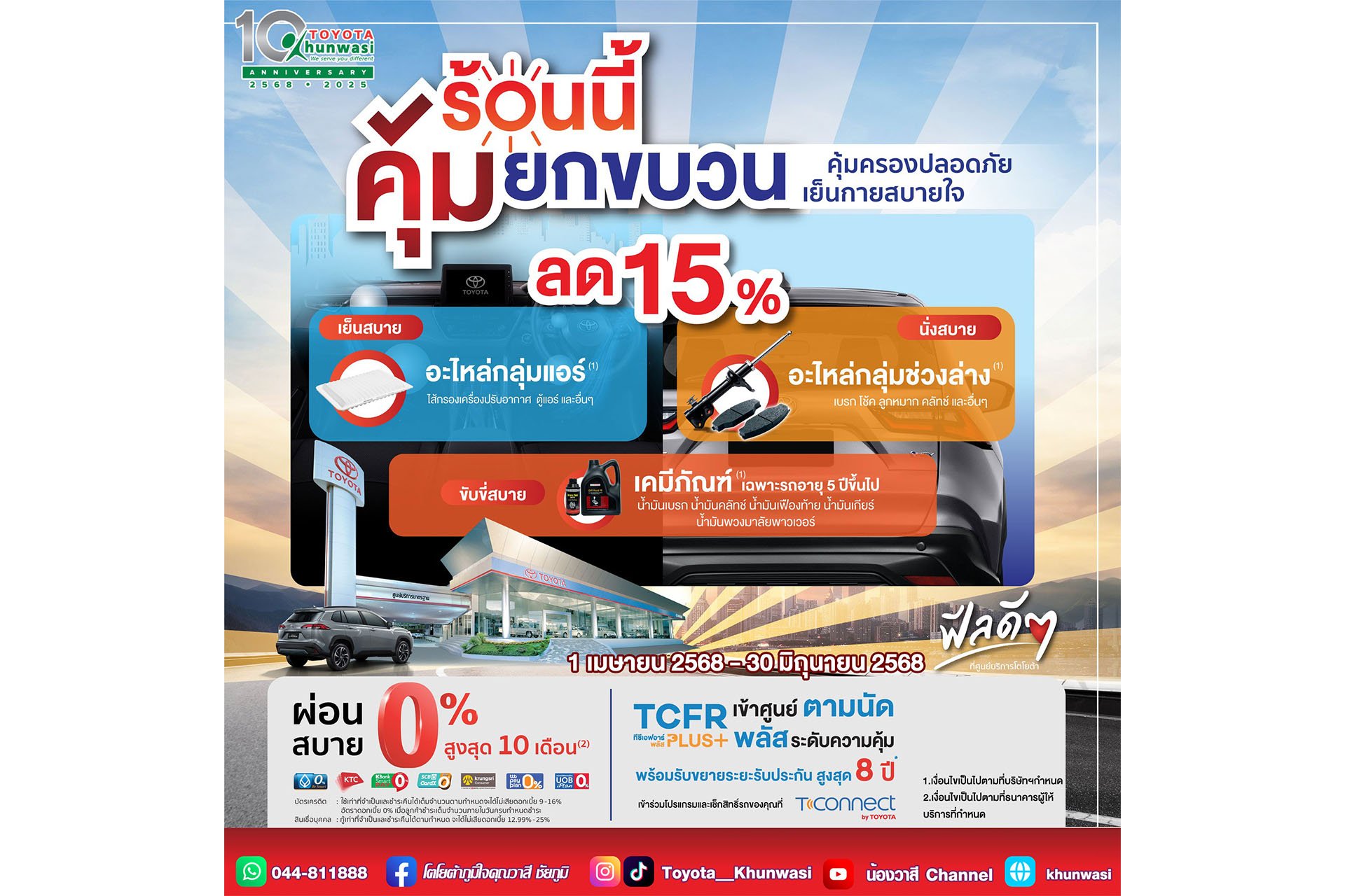 เย็นกายสบายใจ ปลอดภัยทุกเส้นทาง