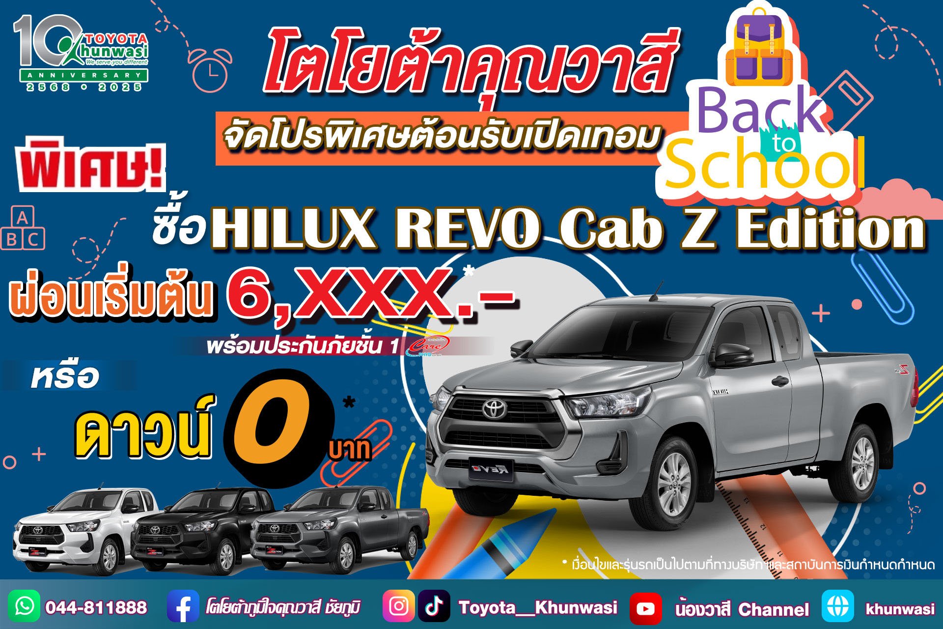 โตโยต้าคุณวาสี Back To School จัดหนัก!จัดใหญ่!
