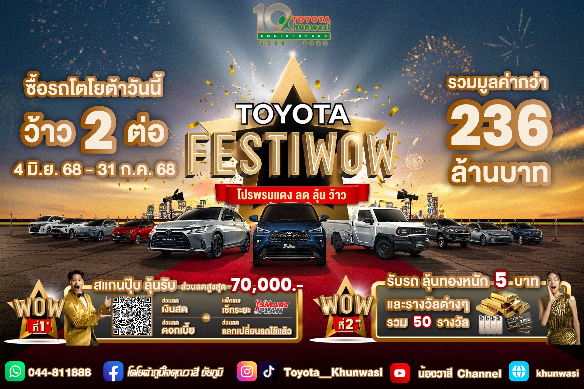 ซื้อรถโตโยต้าวันนี้ ว้าว 2 ต่อ รวมมูลค่ากว่า 236 ล้านบาท