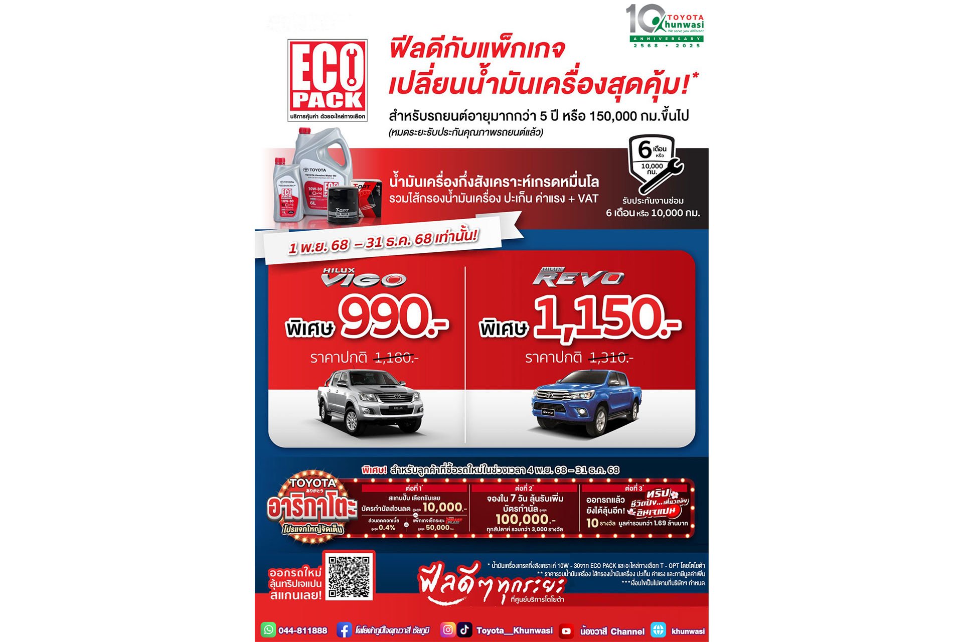 ECO PACK ฟีลดีกับแพ็กเกจเปลี่ยนน้ำมันเครื่องสุดคุ้ม!