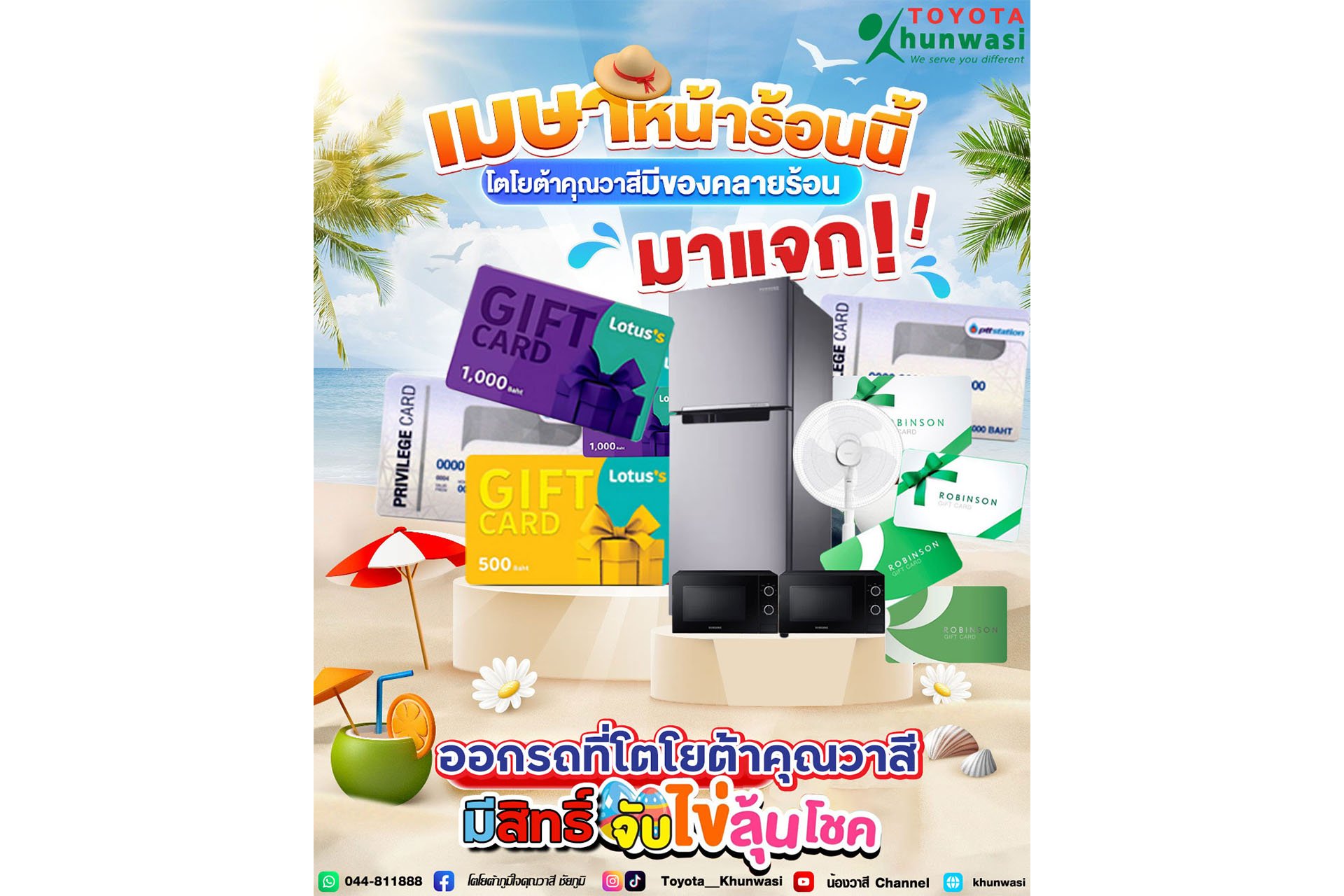 ซัมเมอร์นี้ไม่มีร้อน  โตโยต้าคุณวาสี   แจกจัดเต็ม คุ้มทุกดีล!