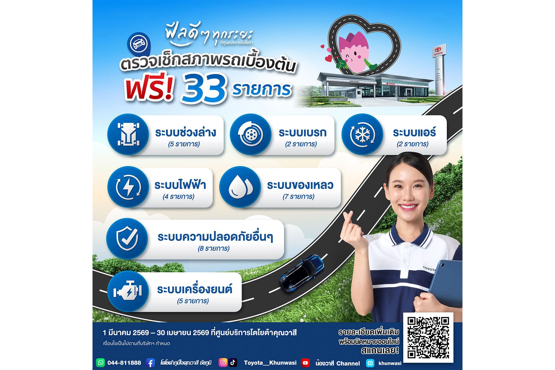 ซัมเมอร์นี้..นำรถเข้ามาเช็คความพร้อม เราดูแลให้