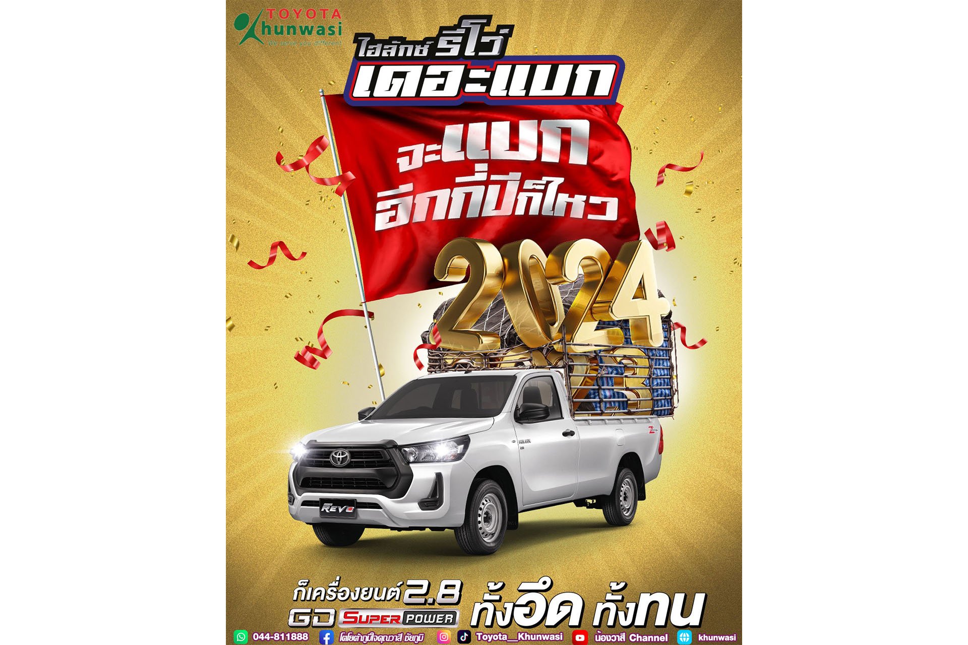 จะปีนี้ …หรืออีกสิบปี ไฮลักซ์ รีโว่ กระบะตอนเดียว ก็ยังพร้อมเป็น “เดอะแบก!” จะปีนี้ …หรืออีกสิบปี ไฮลักซ์ รีโว่ กระบะตอนเดียว ก็ยังพร้อมเป็น “เดอะแบก!”