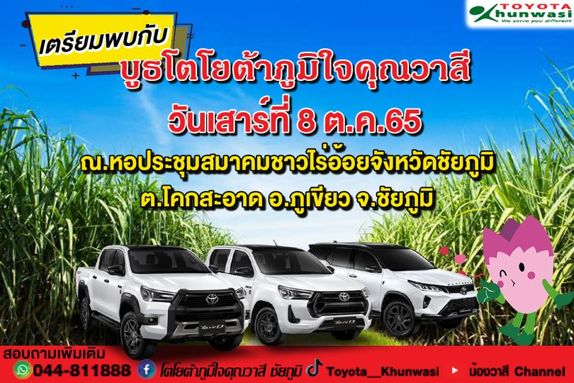 ไร่อ้อยแห้งเฉา...เพราะเจ้าไม่อยู่ เตรียมพบกับ พวกเรา ทีมงานโตโยต้าภูมิใจคุณวาสี ไร่อ้อยแห้งเฉา...เพราะเจ้าไม่อยู่ เตรียมพบกับ พวกเรา ทีมงานโตโยต้าภูมิใจคุณวาสี