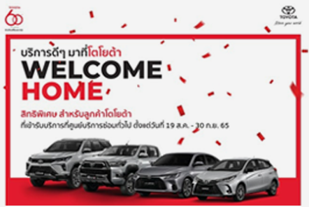 WELCOME HOME บริการดีๆ มาที่ศูนย์โตโยต้า