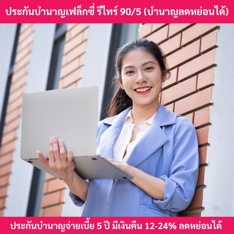 ประกันบำนาญเฟล็กซี่รีไทร์