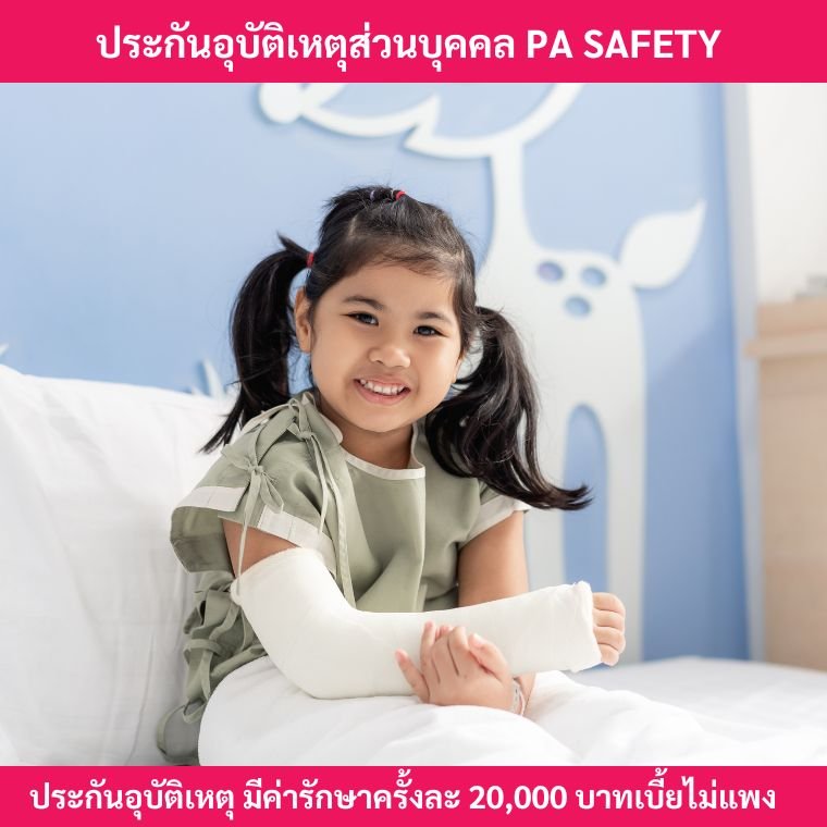 ประกันอุบัติเหตุpasafety