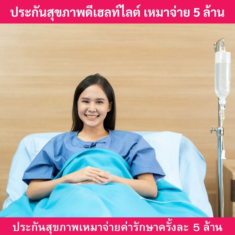 ประกันสุขภาพดีเฮลท์ไลต์