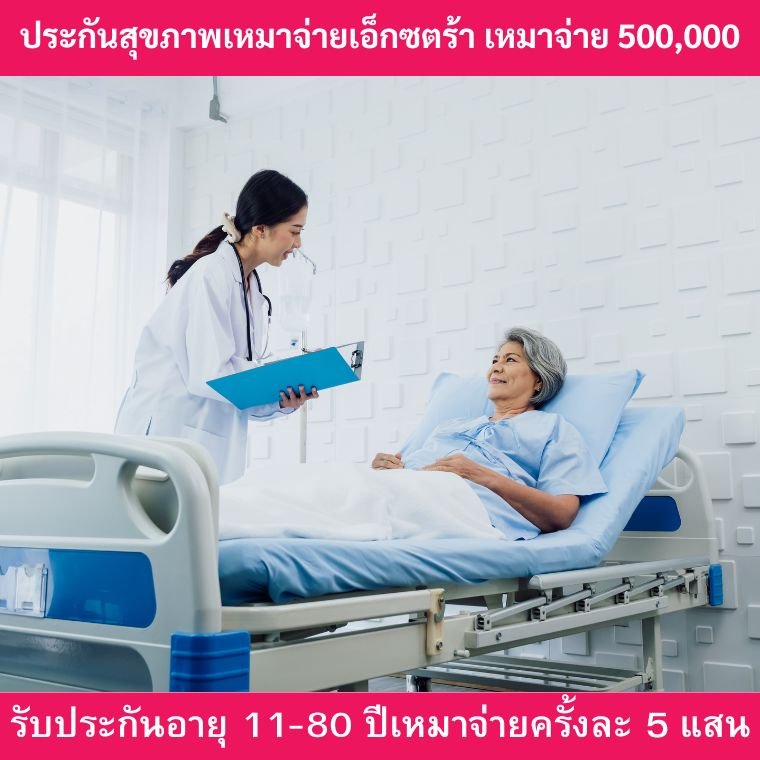 ประกันสุขภาพเหมาจ่ายเอ็กตร้า