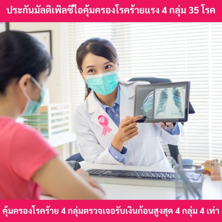 ประกันโรคร้ายแรงมัลติเพิลซีไอ