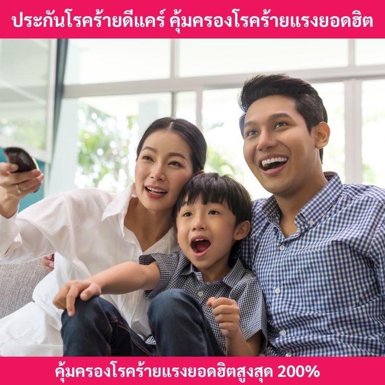 ประกันโรคร้ายแรงดีเแคร์