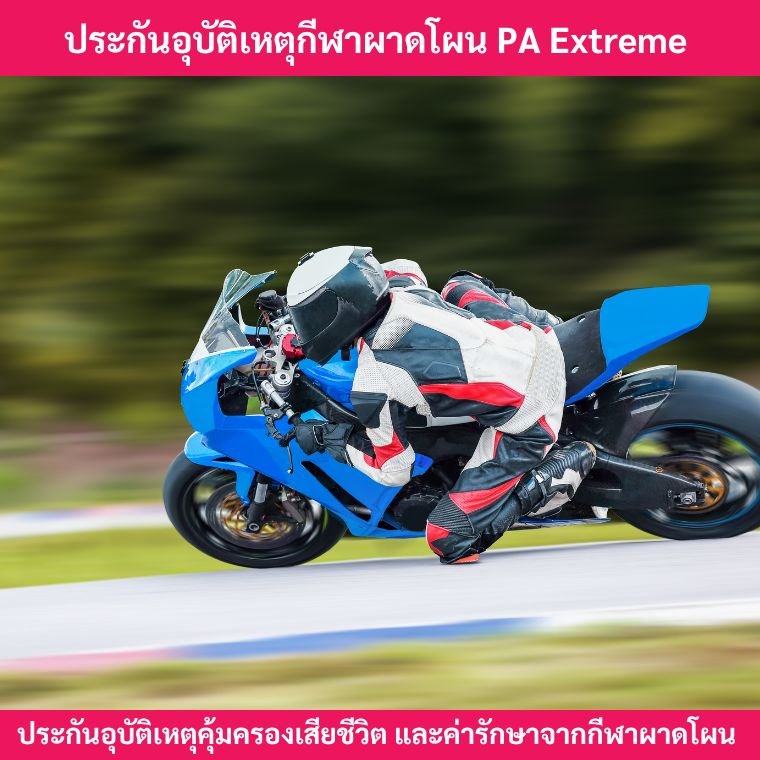 ประกันอุบัติเหตุกีฬาผาดโผน