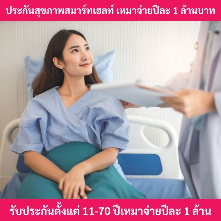 ประกันสุขภาพสมาร์ทเฮลท์