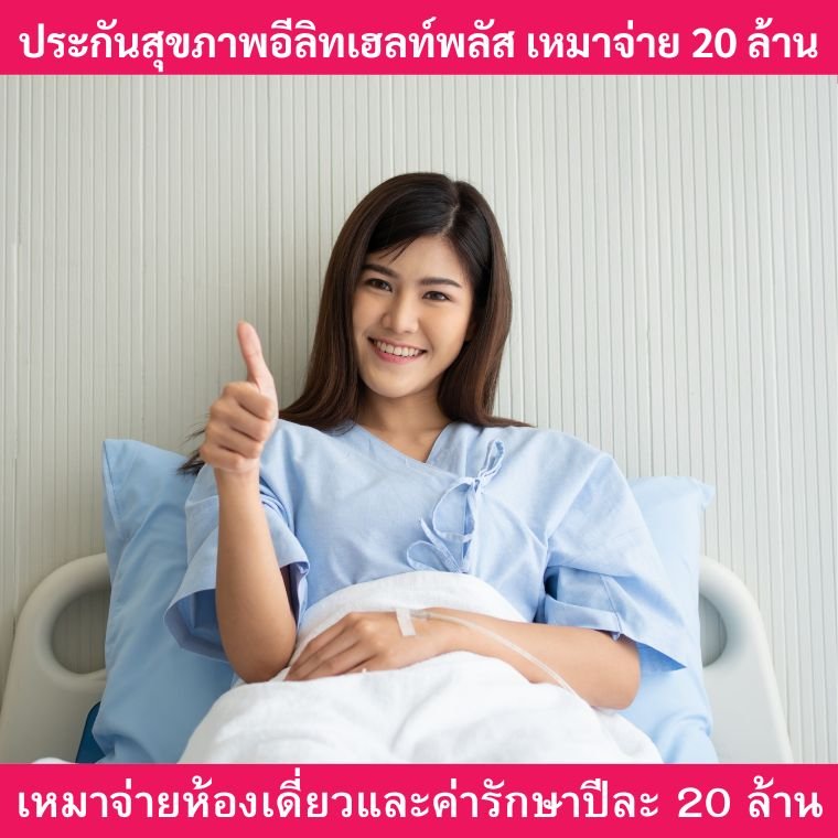 ประกันสุขภาพอีลิทเฮลท์พลัส
