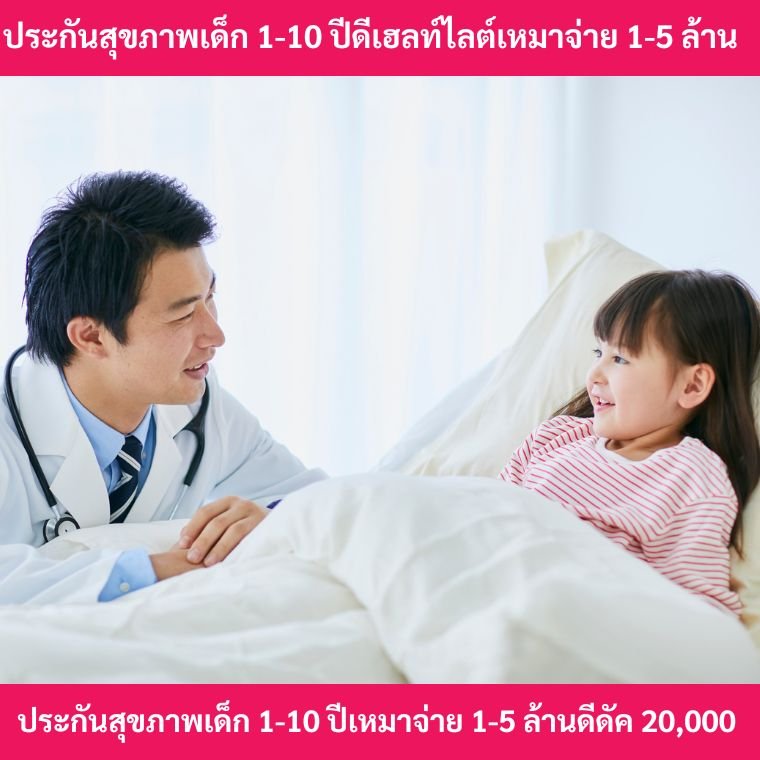 ประกันสุขภาพเด็กดีเฮลท์ไลต์คิดส์