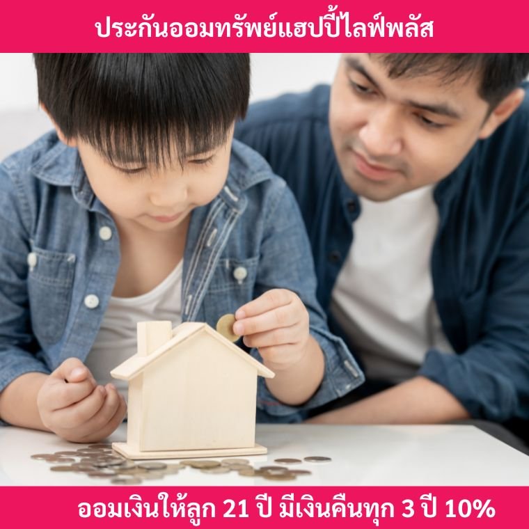 ประกันออมทรัพย์แฮปปี้ไลฟ์พลัส