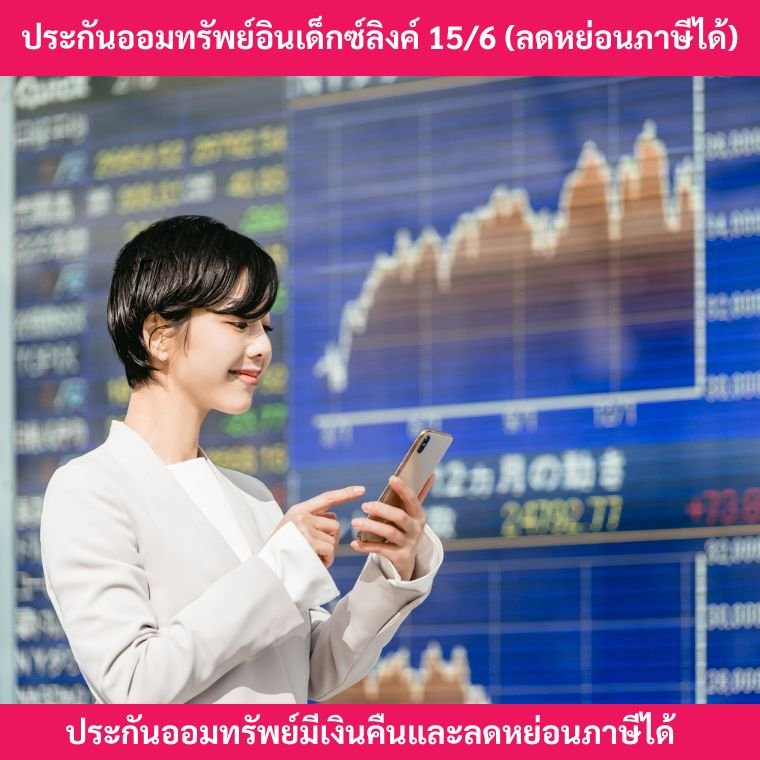 ประกันออมทรัพย์อินเด็กซ์ลิ้งค์