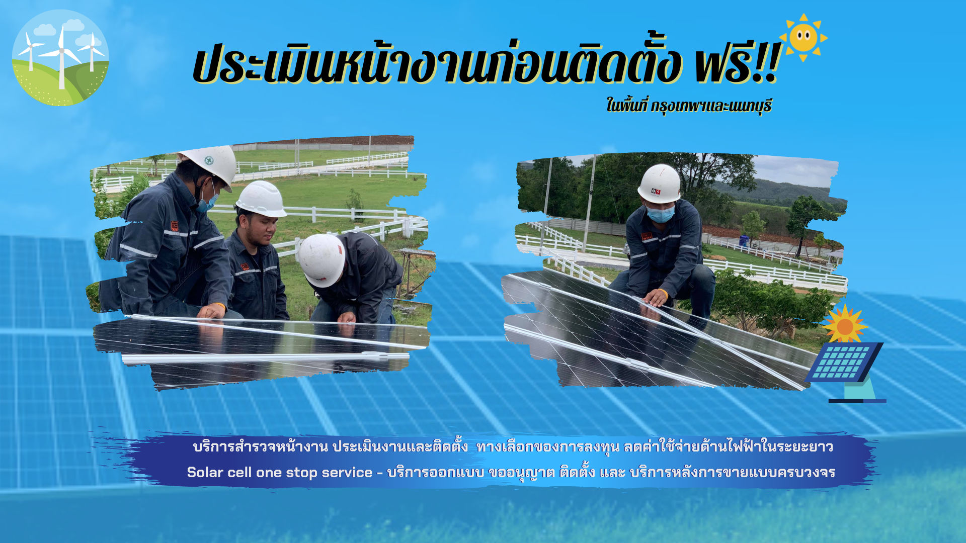 บริการประเมินหน้างานก่อนติดตั้ง บริการประเมินหน้างานก่อนติดตั้ง