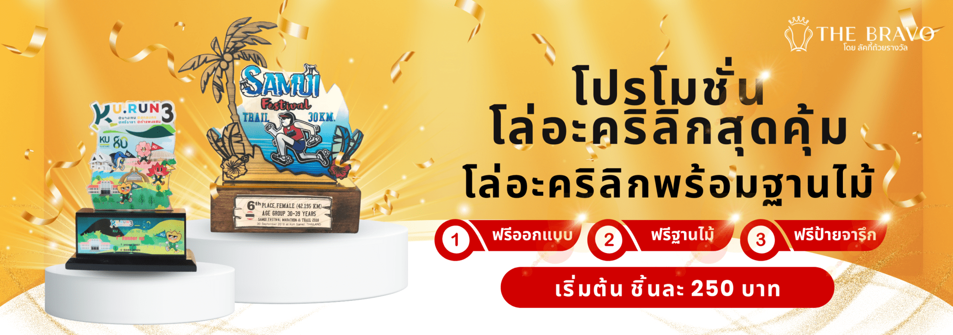 โปรโมชั่น โล่อะคริลิค พร้อมฐานไม้ เริ่มต้น 250฿