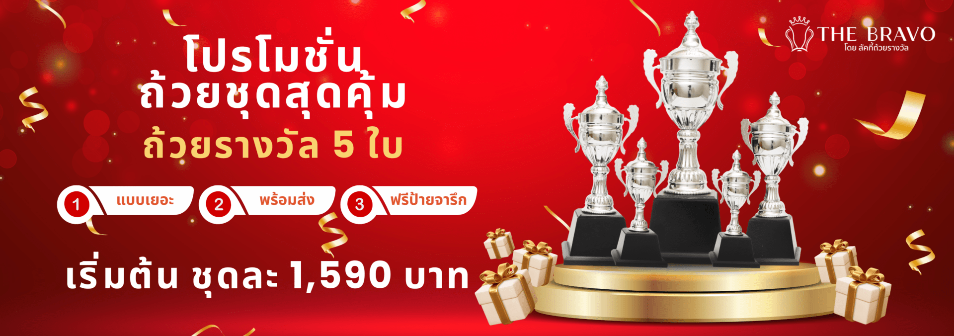 โปรโมชั่น ถ้วยรางวัลชุด 5 ใบ เริ่มต้น 1,590฿