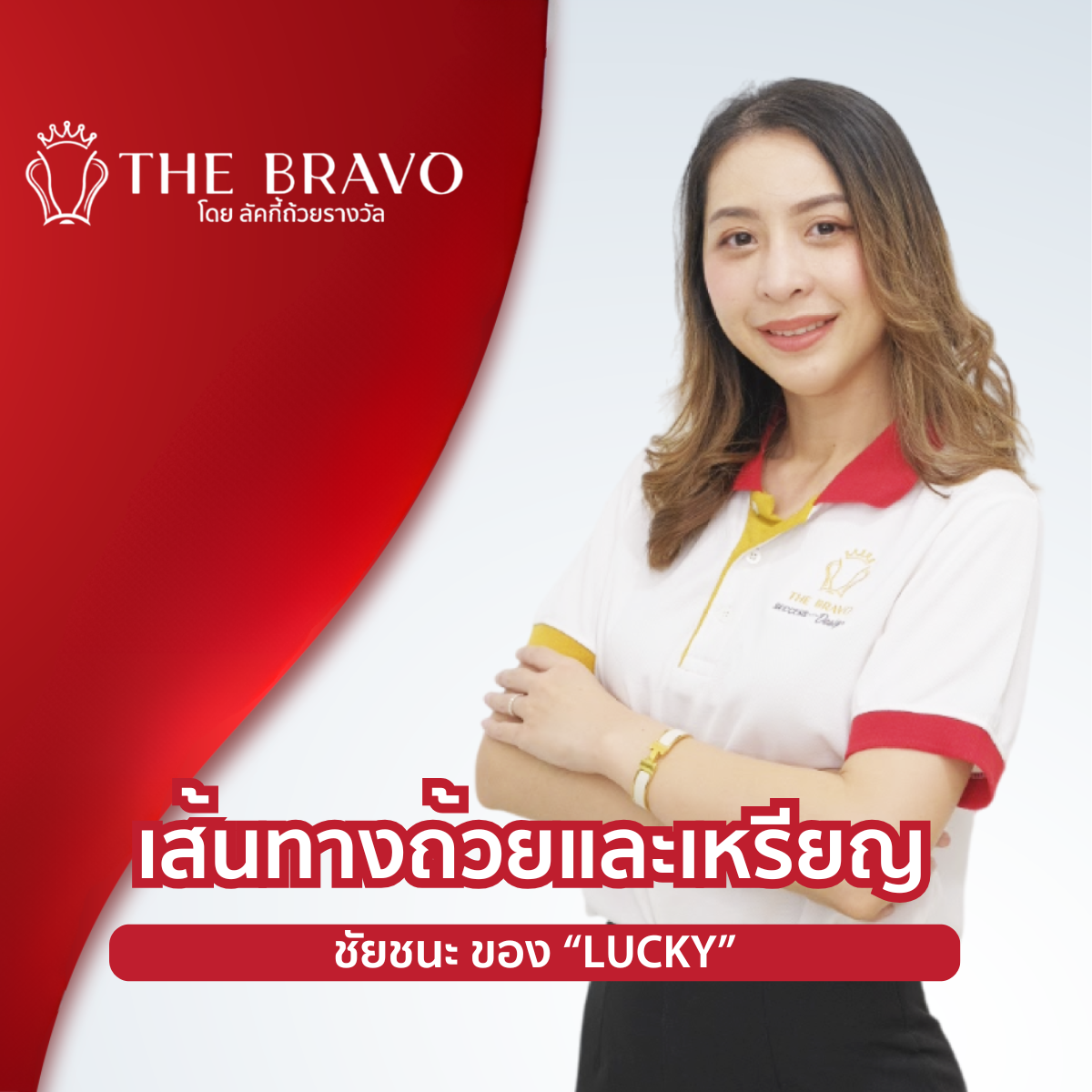 THE BRAVO เส้นทางถ้วยและเหรียญ...ชัยชนะ ของ LUCKY