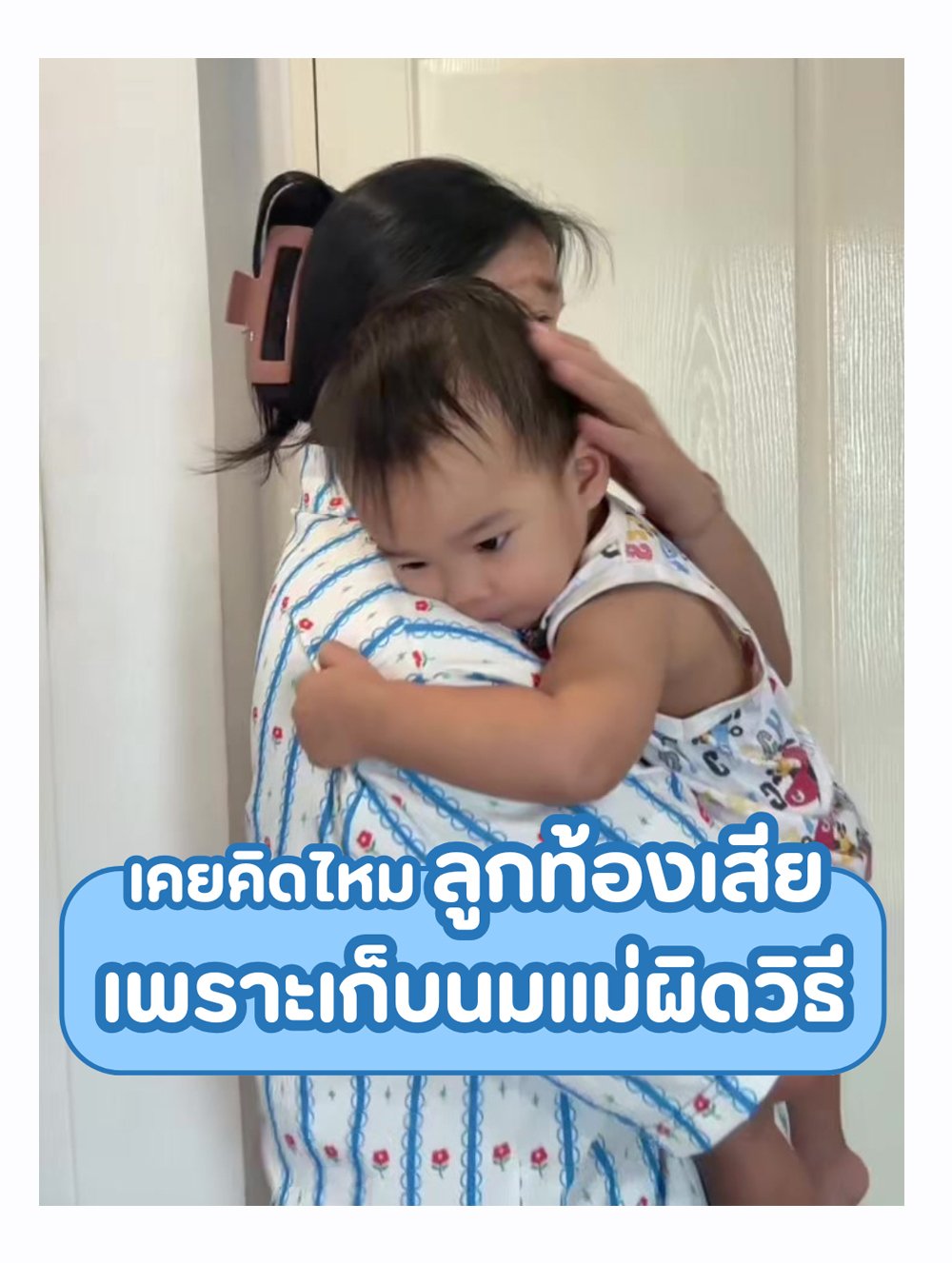 คยคิดไหม ลูกท้องเสีย เพราะเก็บนมแม่ผิดวิธี