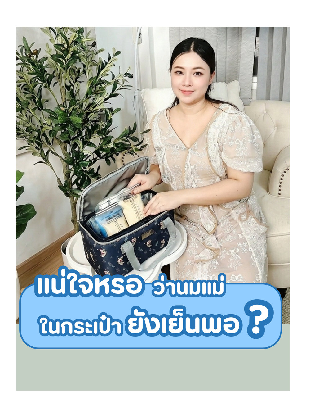 เเน่ใจหรอ ว่านมแม่ในกระเป๋า ยังเย็นพอ