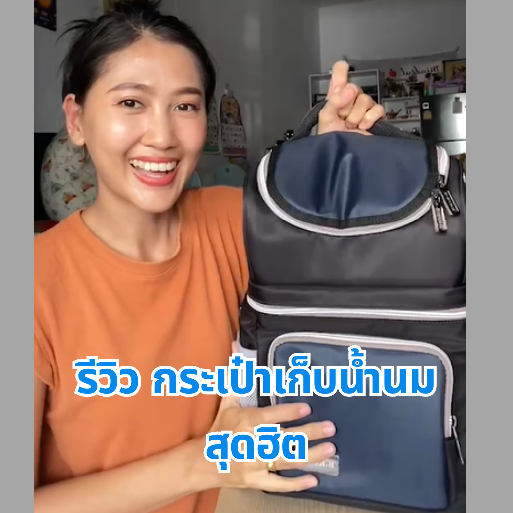 รีวิวกระเป๋าเก็บนมแม่ ที่คุณแม่รักปั๊มต้องมี  รีวิวกระเป๋าเก็บนมแม่ ที่คุณแม่รักปั๊มต้องมี