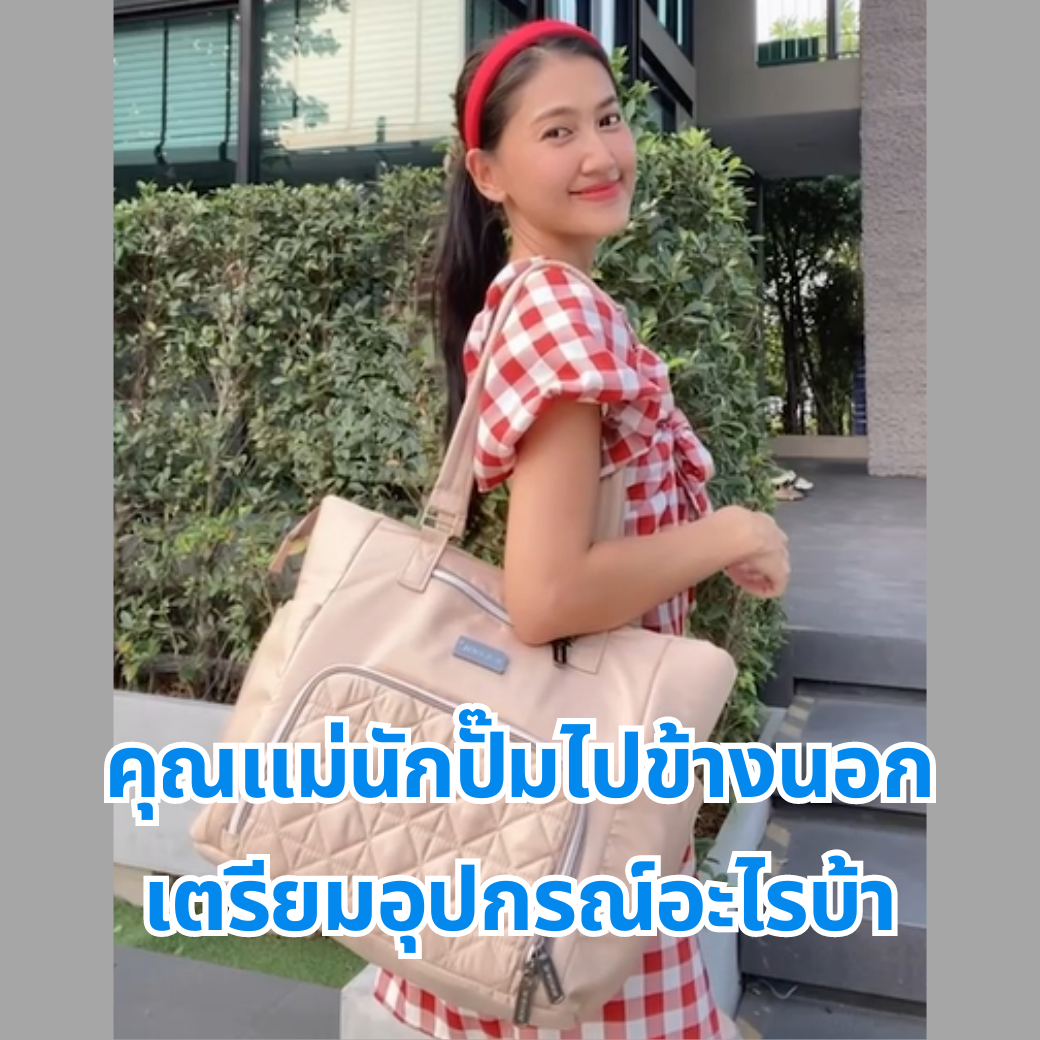 คุณแม่สายปั๊มนม จะต้องออกไปข้างนอก เตรียมอะไรบ้าง?