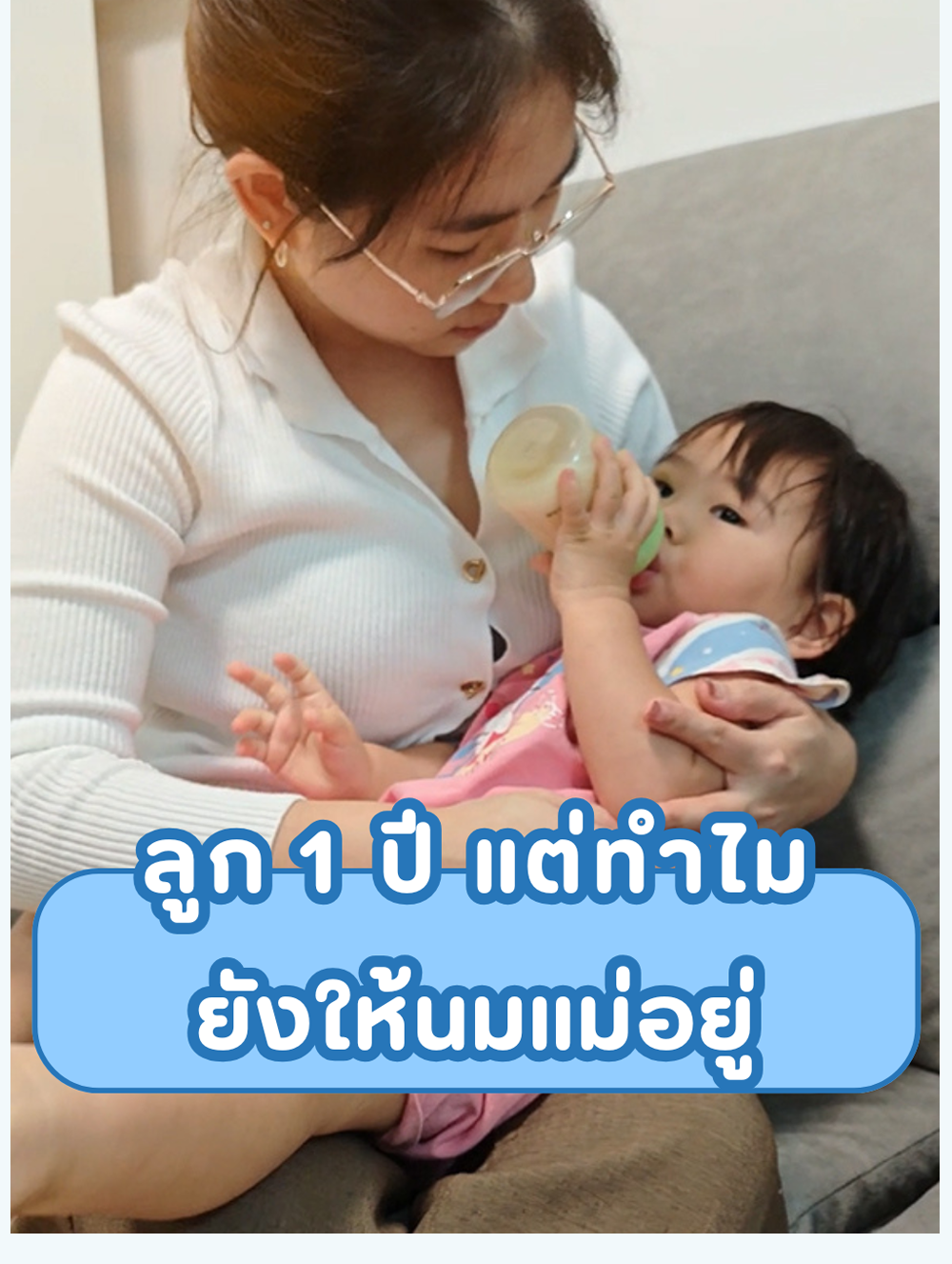 ลูก 1 ปี แต่ทำไม ยังให้นมแม่อยู่?