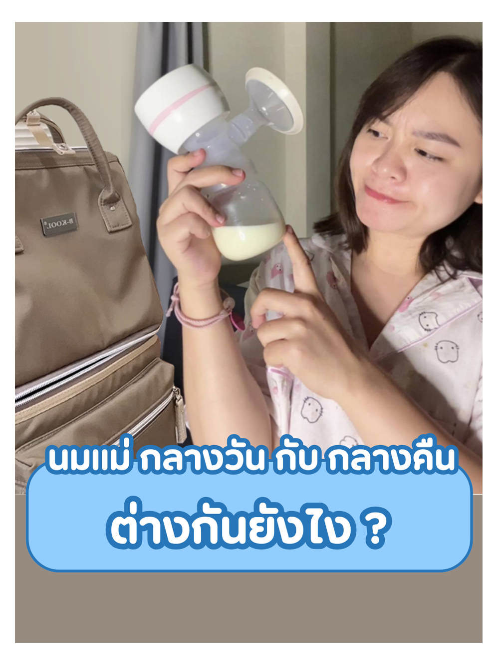 นมแม่กลางวัน vs กลางคืน ต่างกันยังไง?