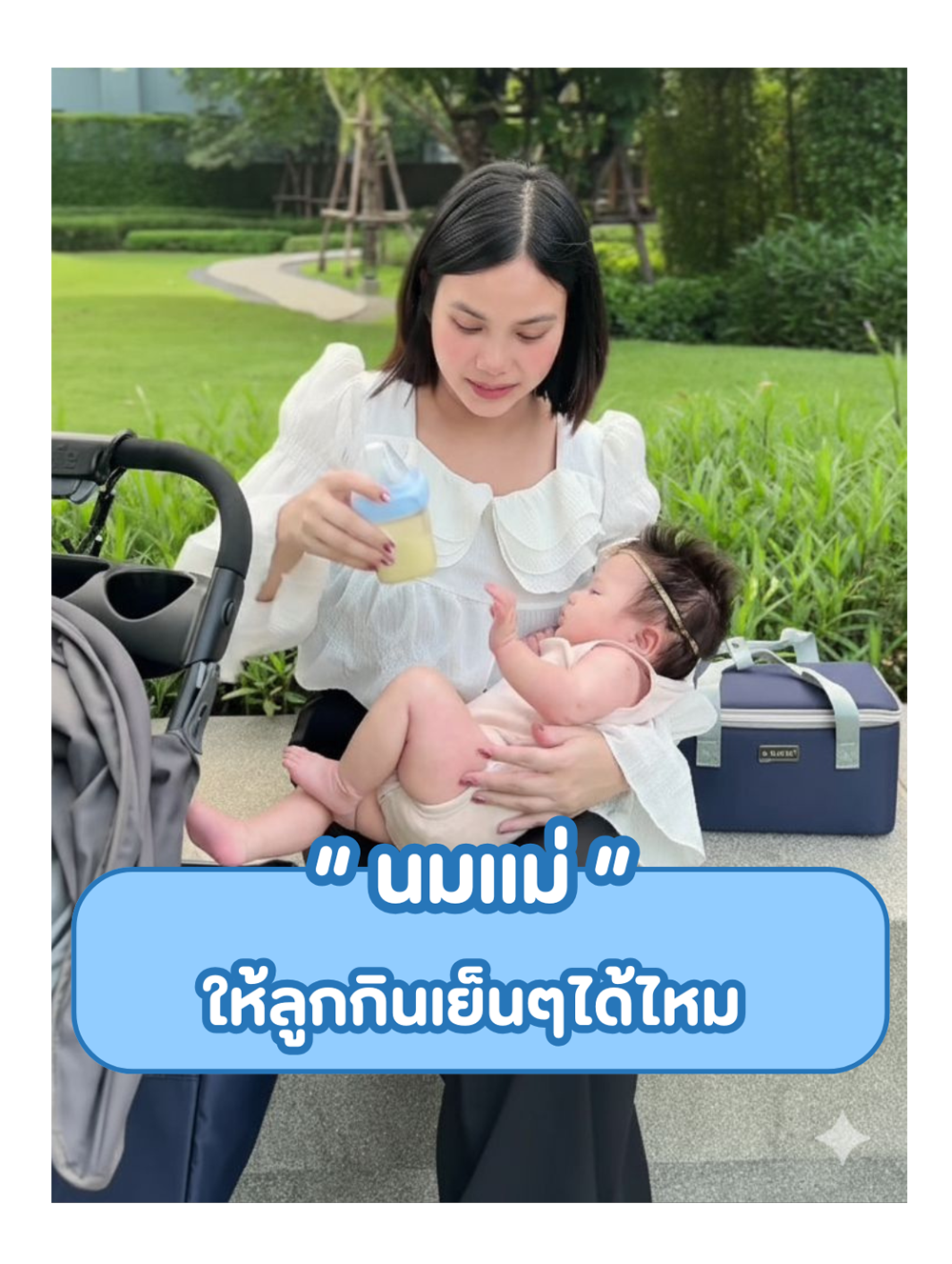 นมแม่ให้ลูกกินเย็นๆได้ไหม