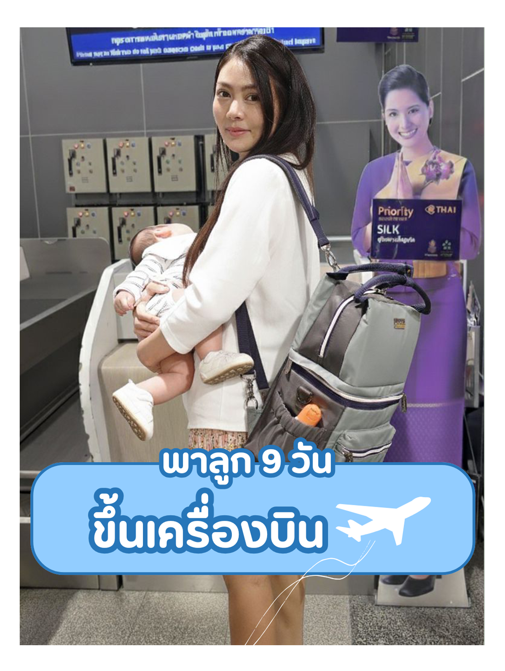 พาลูก 9 วัน ขึ้นเครื่องบิน