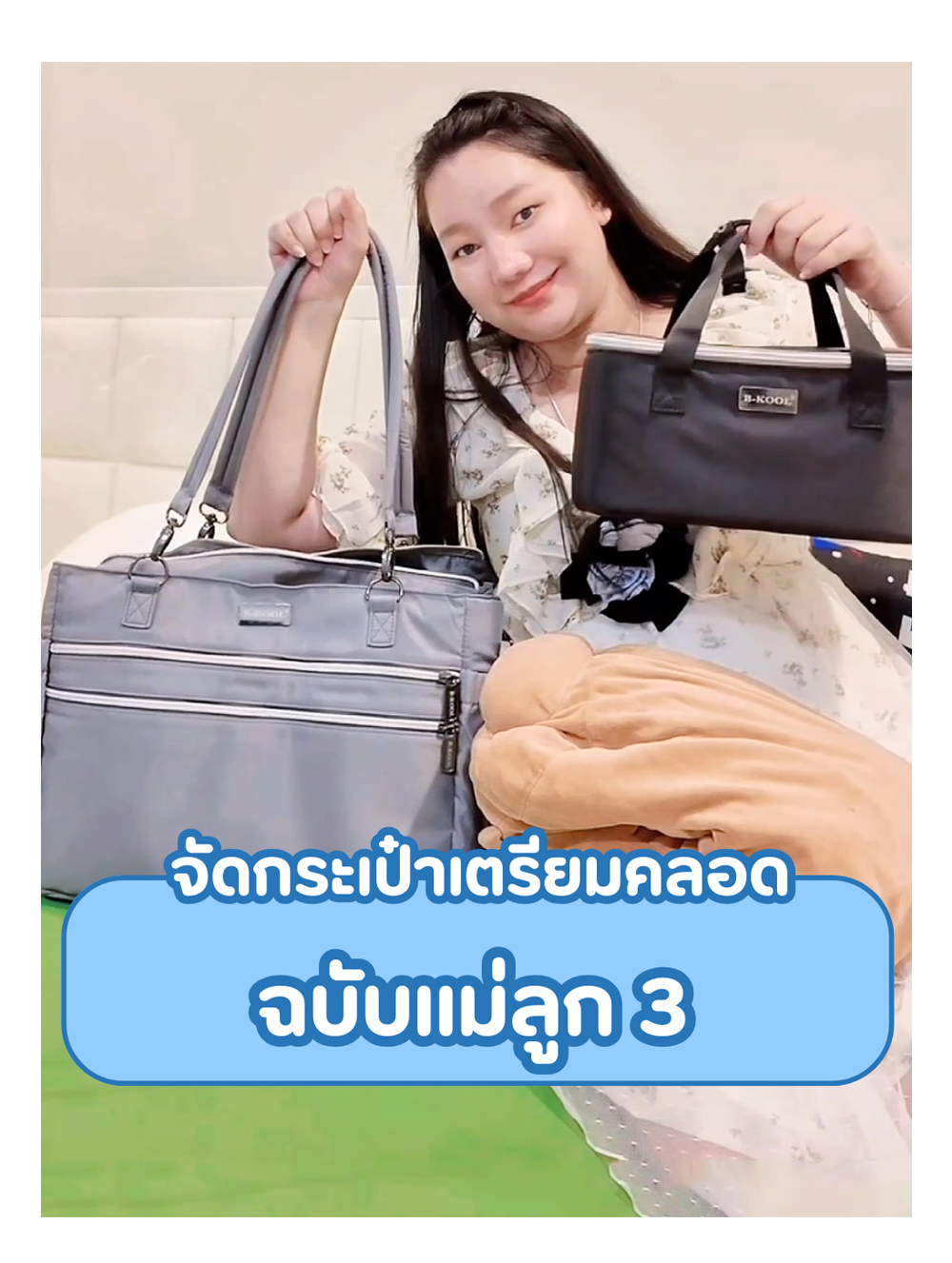 จัดกระเป๋าเตรียมคลอด ฉบับแม่ลูก 3